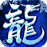 盟重英雄热血冰雪