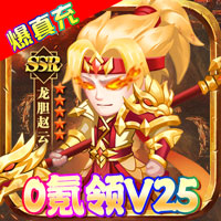 王者召唤（0氪领V25）